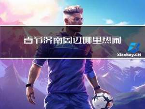 春节济南周边哪里热闹好玩