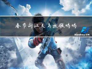 春节浙江义乌放假吗吗