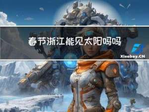 春节浙江能见太阳吗吗