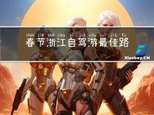 春节浙江自驾游最佳路线