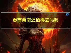 春节海南还值得去吗吗