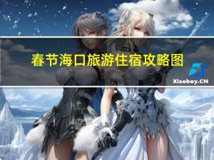 春节海口旅游住宿攻略图