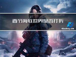 春节海底世界是否打折了