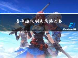 春节海报创意构想文档图片