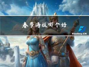 春节海报哪个好