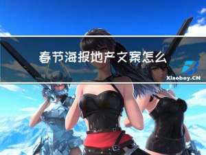 春节海报地产文案怎么写