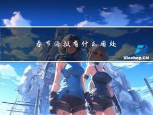 春节海报有什么用处