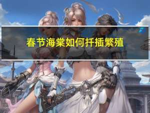 春节海棠如何扦插繁殖