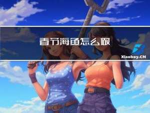 春节海鱼怎么做