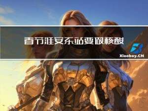 春节淮安东站要做核酸吗