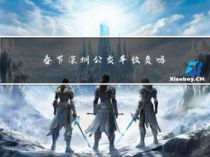 春节深圳公交车收费吗