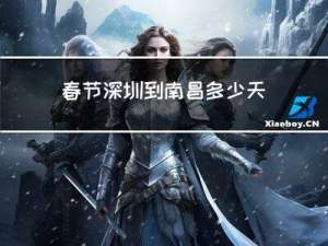 春节深圳到南昌多少天