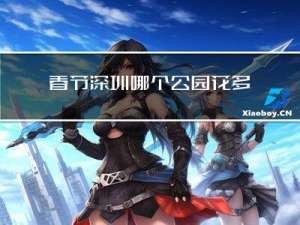 春节深圳哪个公园花多了