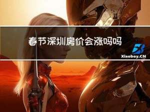 春节深圳房价会涨吗吗