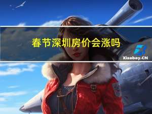 春节深圳房价会涨吗