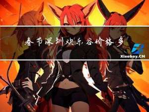 春节深圳欢乐谷价格多少