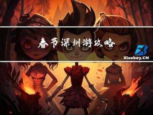 春节深圳游攻略