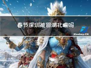 春节深圳能回湖北嘛吗