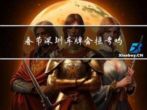 春节深圳车牌会摇号吗