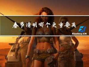 春节清明哪个更重要英文