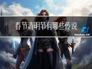 春节清明节有哪些传说