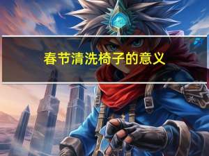 春节清洗椅子的意义