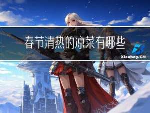 春节清热的凉菜有哪些