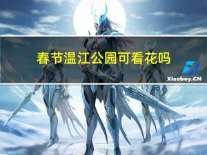 春节温江公园可看花吗