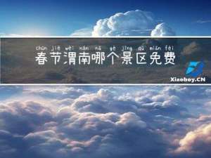 春节渭南哪个景区免费开放