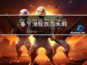 春节港股放几天假