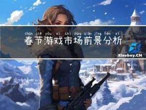 春节游戏市场前景分析