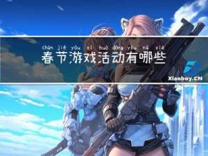 春节游戏活动有哪些