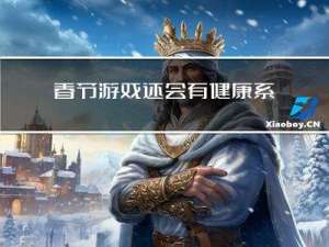 春节游戏还会有健康系统吗