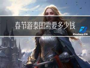 春节游泰国需要多少钱