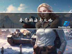 春节游海南攻略