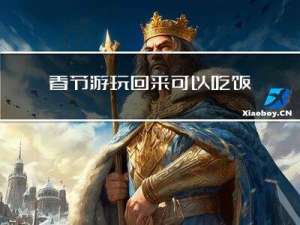 春节游玩回来可以吃饭吗