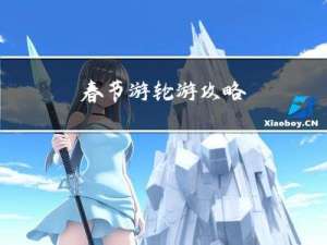 春节游轮游攻略