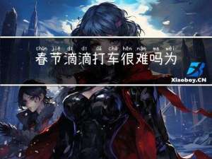 春节滴滴打车很难吗为什么