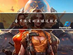 春节演变的具体过程及表现