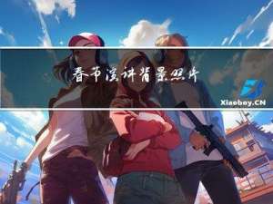 春节演讲背景照片