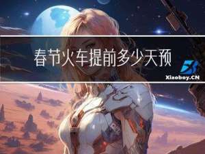 春节火车提前多少天预订