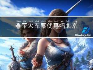 春节火车票优惠吗北京