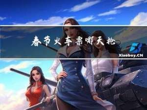 春节火车票哪天抢