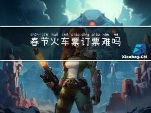 春节火车票订票难吗