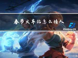 春节火车站怎么接人