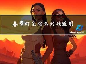 春节灯笼什么时候发明