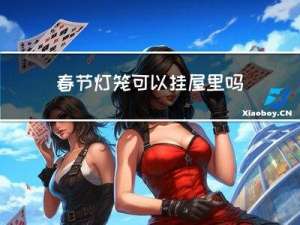 春节灯笼可以挂屋里吗