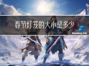 春节灯笼的大小是多少