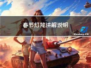 春节灯笼讲解说明