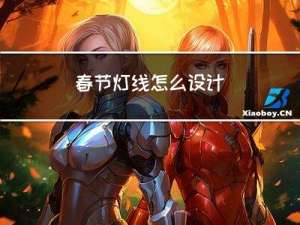 春节灯线怎么设计
